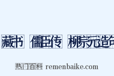 藏书·儒臣传·柳宗元造句是什么意思的图片